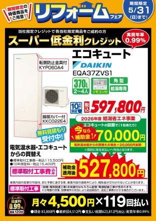 エコキュート補助金　申請受付スタート！！