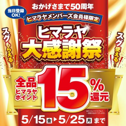 ヒマラヤ大感謝祭