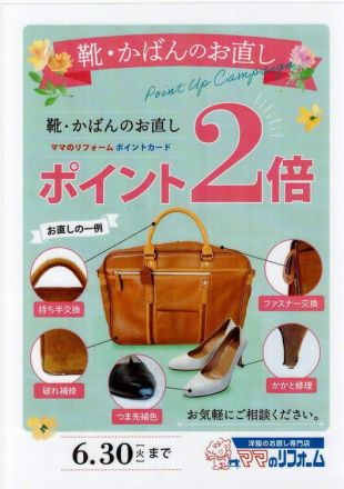 靴・かばんのお直しポイント2倍キャンペーン開催中！！！