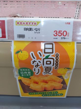 宮城県産日向夏いなり