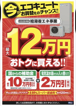 ☆大好評☆エコキュート補助金受付スタートしてます!!