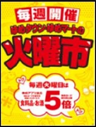 毎週火曜日はアプリ会員様食料品お酒がゆめカード値引き積立額5倍