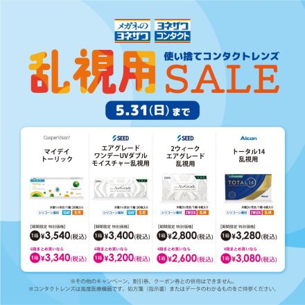 乱視用コンタクトレンズセール★5/31(日)まで★