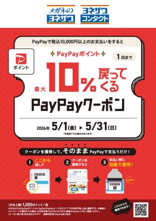 PayPayポイント最大10%還元★5/31(日)まで★