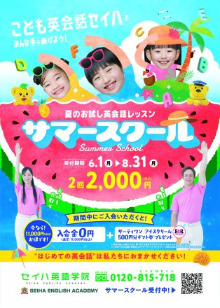 サマースクール“夏のお試し英会話レッスン”