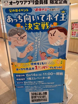 6月14日　オークワ商品券1万円分は誰の手に！！　父の日イベントあっちむいてホイ_