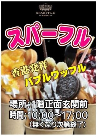 スパーフル