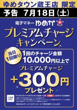 【予告】プレミアムチャージキャンペーン！！