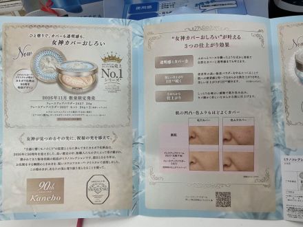 カネボウ化粧品からご案内