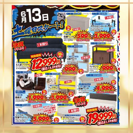激安のアウトレット家具専門店！BウェーブSHIRAIにて超特価の「衝撃の決算大処分セール！」開催！