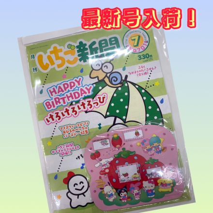 いちご新聞7月号入荷しました！（2階子供服売場ゆめキッズ）