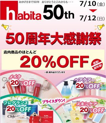 habitaよりお得なお知らせ♪