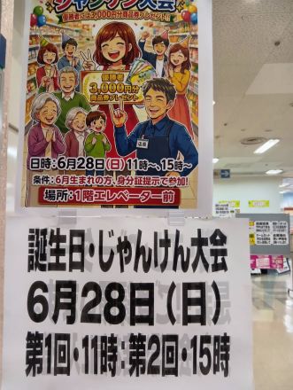 ６月28日（日）お誕生日じゃんけん大会ですよ〜_