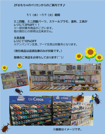 2階おもちゃのペリカンからのご案内です♪
