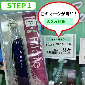 【２階ハンズ】世界にひとつだけの名入れペンのプレゼントはいかがですか？