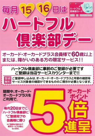 『６０歳以上の方』へご案内です！オークワ春日井店_