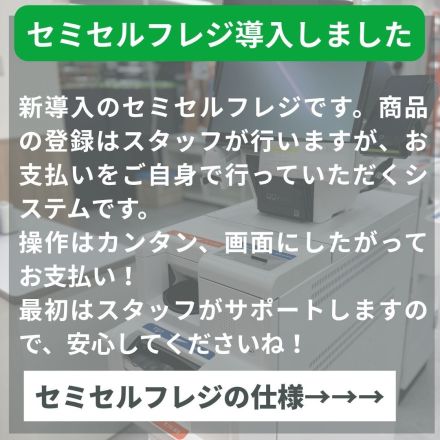 セミセルフレジ導入しました！