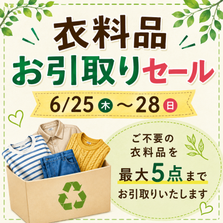 お待たせしました★衣料品お引取りセール