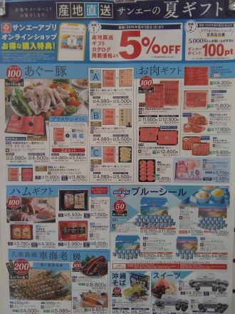 ☆サンエーのプレミアム夏ギフト展開中！！☆