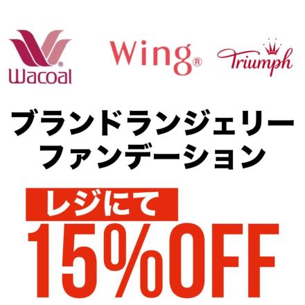 【４日間連続】ワコール・ウィング・トリンプコーナーの商品がお買い得す