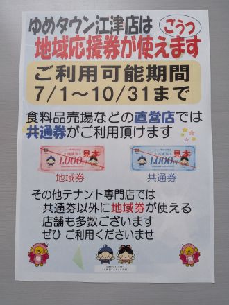 ゆめタウン江津も「地域応援券」使えます！