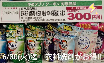 衣料洗剤がお買得です！