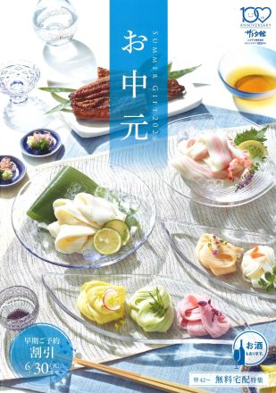 只今、お中元セール開催中!