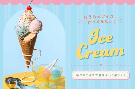 おうちで楽しむアイス作り♪