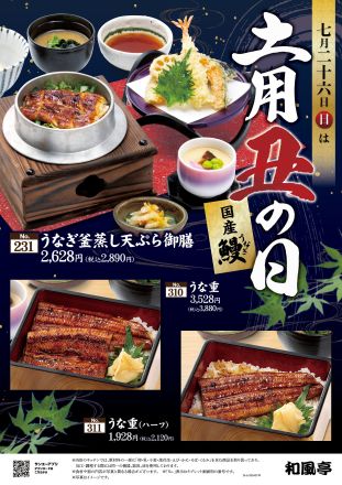 【和風亭より】7/26（日）は土用丑の日！