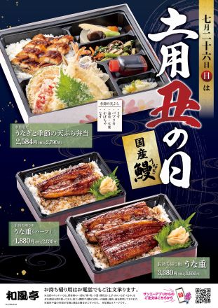 【和風亭より】7/26（日）は土用丑の日！