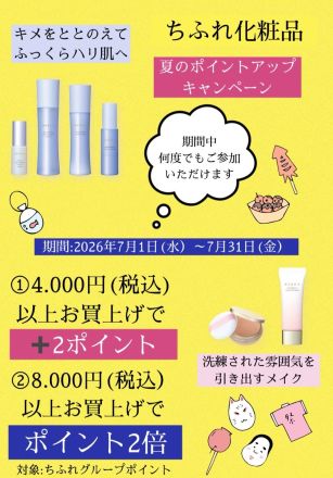 ちふれ化粧品よりお知らせ