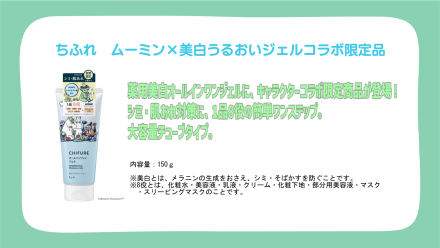 ちふれ　ムーミン×美白うるおいジェルコラボ限定商品