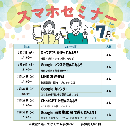 7月スマホセミナーのお知らせ