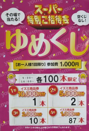 ★人気企画「ゆめくじ」開催いたします★