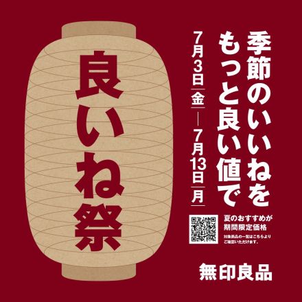 1F 無印良品より『良いね祭』開催