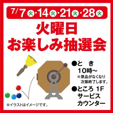 ゆめタウン中津　火曜日お楽しみ抽選会で500円分のイズミ商品券を当てよう！