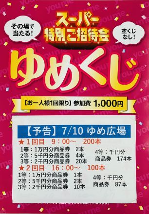 ★予告　ゆめくじ★