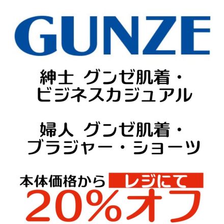 【13日まで】グンゼ肌着がお買い得★