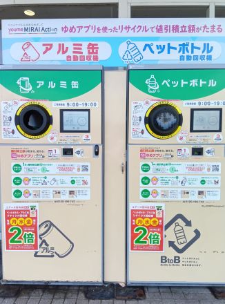 アルミ缶・ペットボトルリサイクル回収機のお知らせ