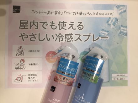 マツキヨよりおすすめ冷却アイテム