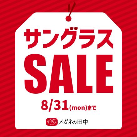 サングラスSALE開催中！！
