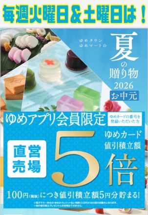 毎週火と土曜日！お中元アプリ会員様５倍！