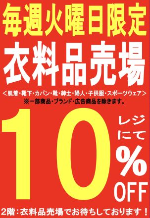 毎週火曜日は衣料品売場10%off！