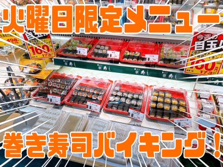 毎週火曜日は『巻き寿司バイキング』！