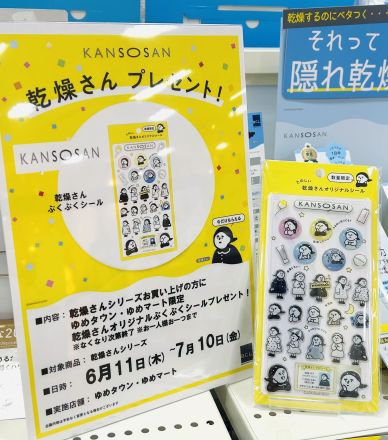 ◎乾燥さん オリジナルシールプレゼント！◎
