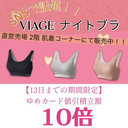 【SNSで話題】ヴィアージュ ナイトブラ販売中◎