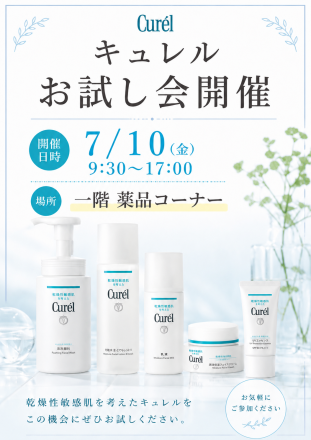 【薬品コーナー】キュレルお試し会のお知らせ♪