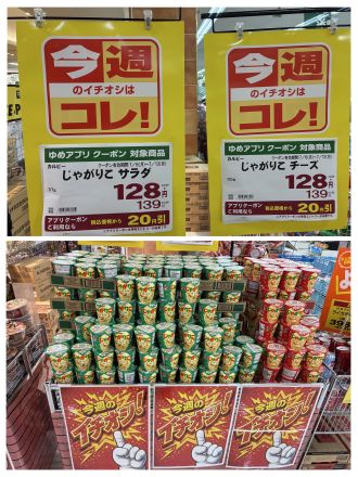 今週はじゃがりこがお買い得！