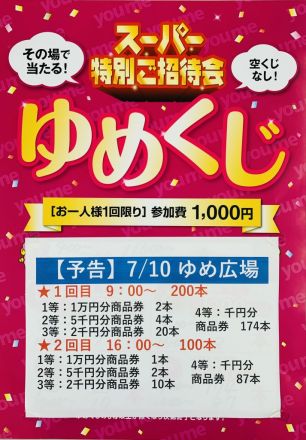 ★予告　ゆめくじ★