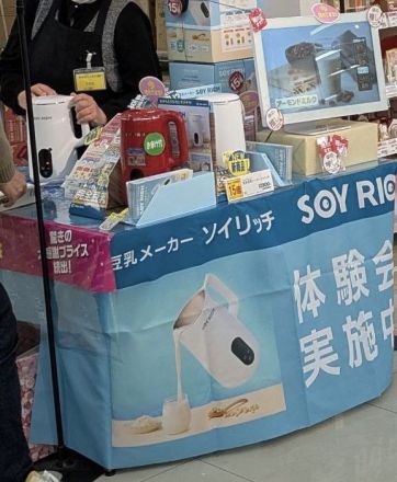 本館1階家庭用品売り場よりソイリッチ試飲会のご案内